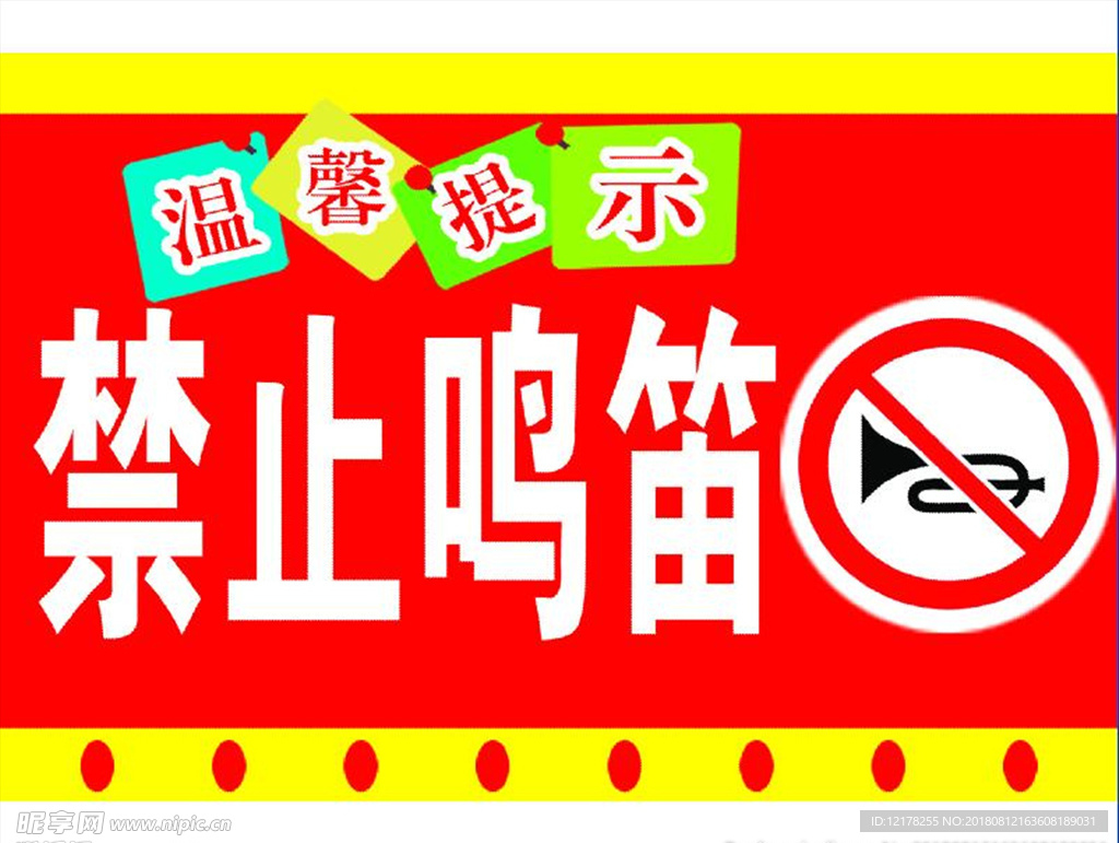 禁止鸣笛