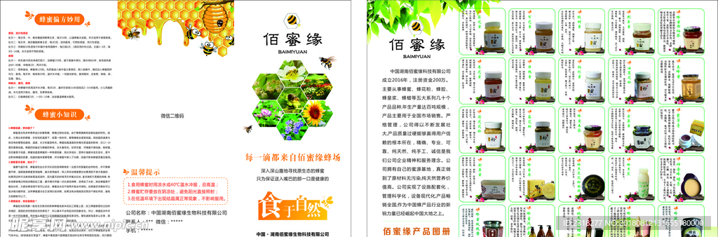 佰蜜缘蜂蜜产品宣传单