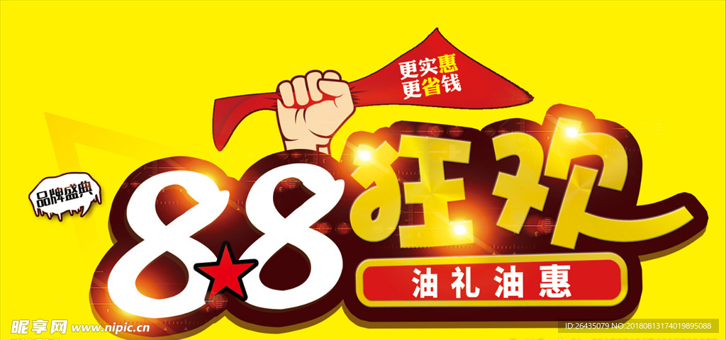 油礼油惠 88狂欢 主题字
