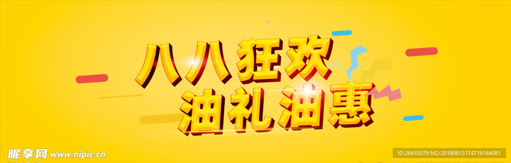 油礼油惠 88狂欢 主题字