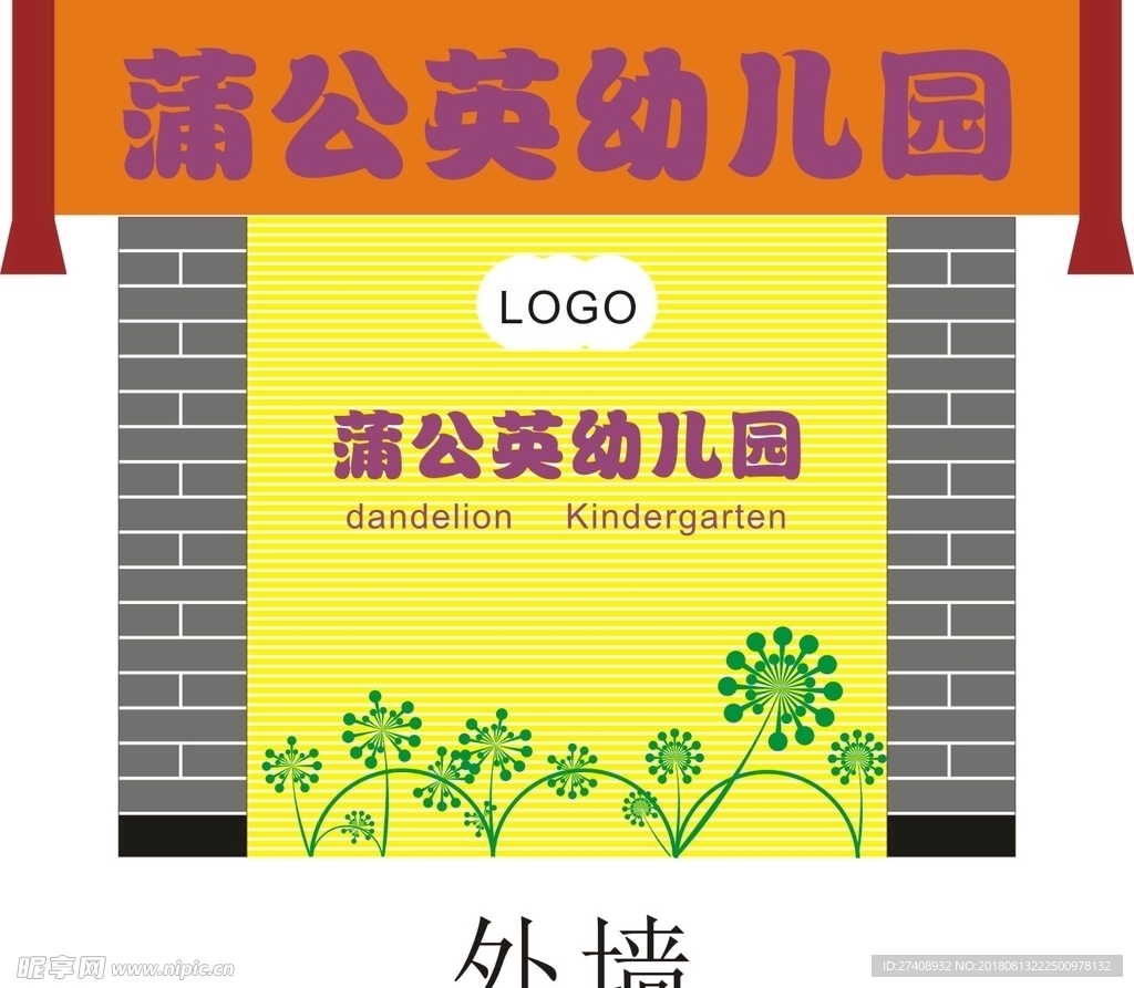 蒲公英幼儿园外墙