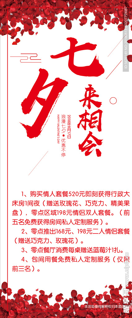 七夕酒店海报宣传