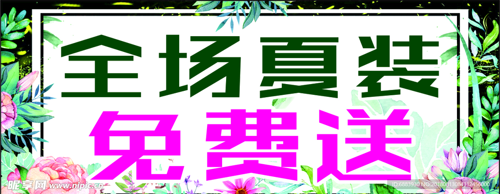 全场夏装免费送