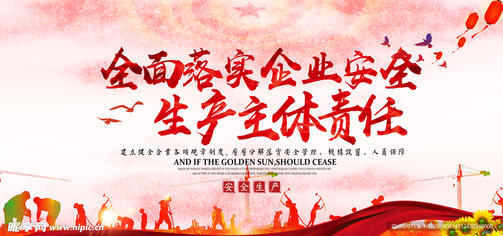 安全生产标语 展板