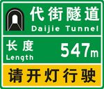 隧道指示牌