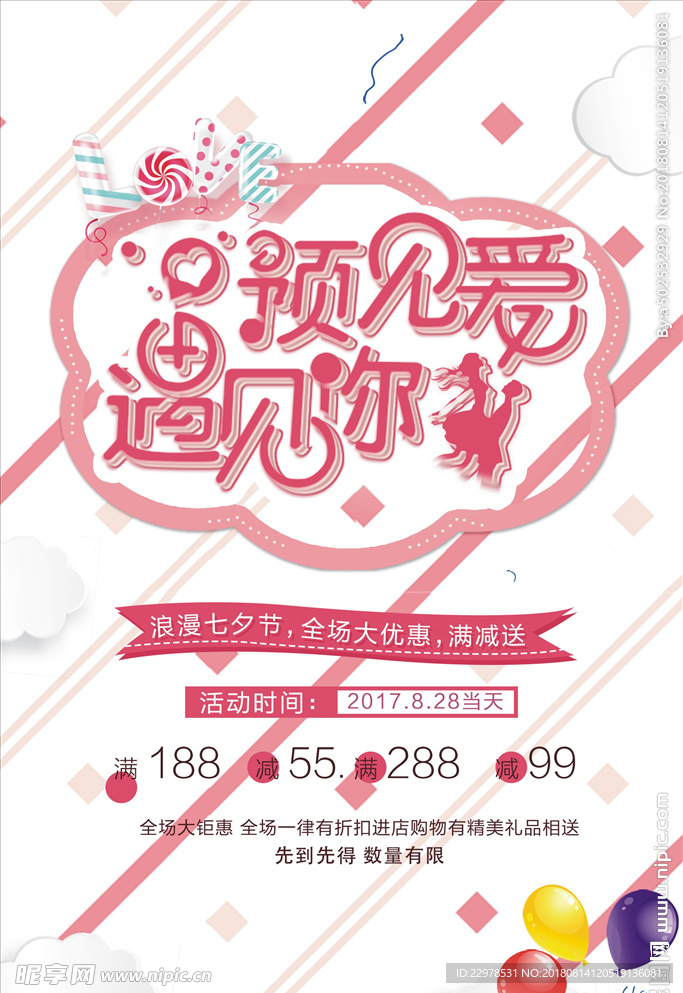 预见爱遇见你七夕海报PSD素材