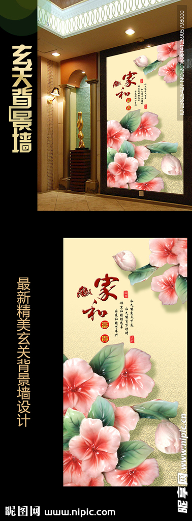 家和富贵玉雕花卉玄关背景墙