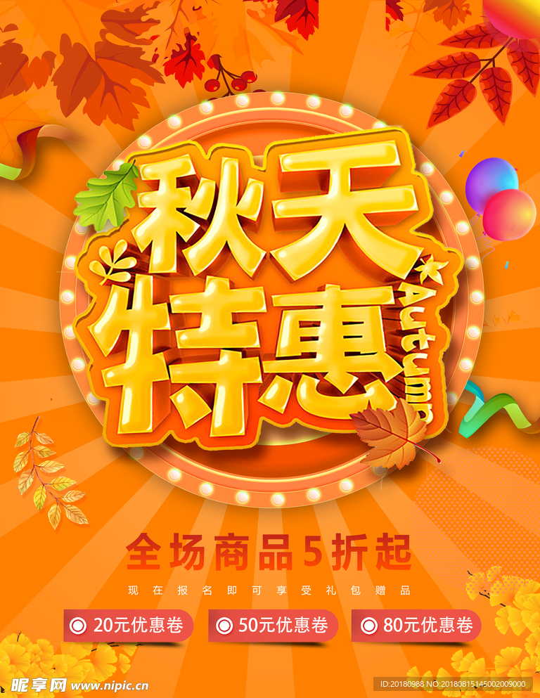秋天特惠