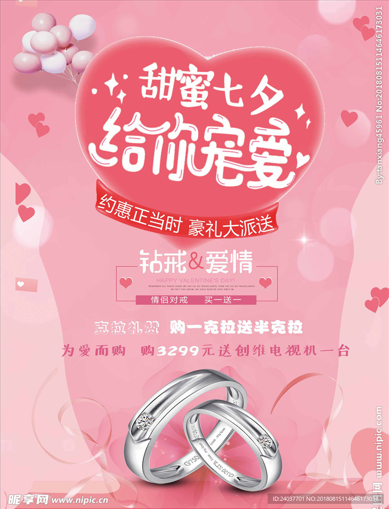 甜蜜七夕给你宠爱