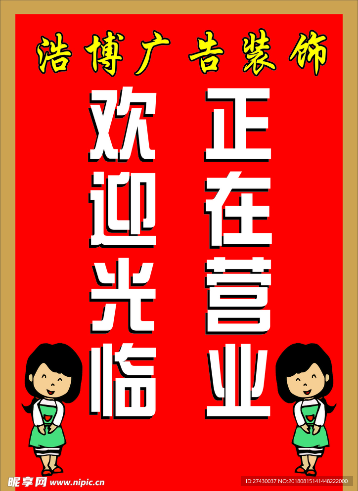 欢迎光临 正在营业