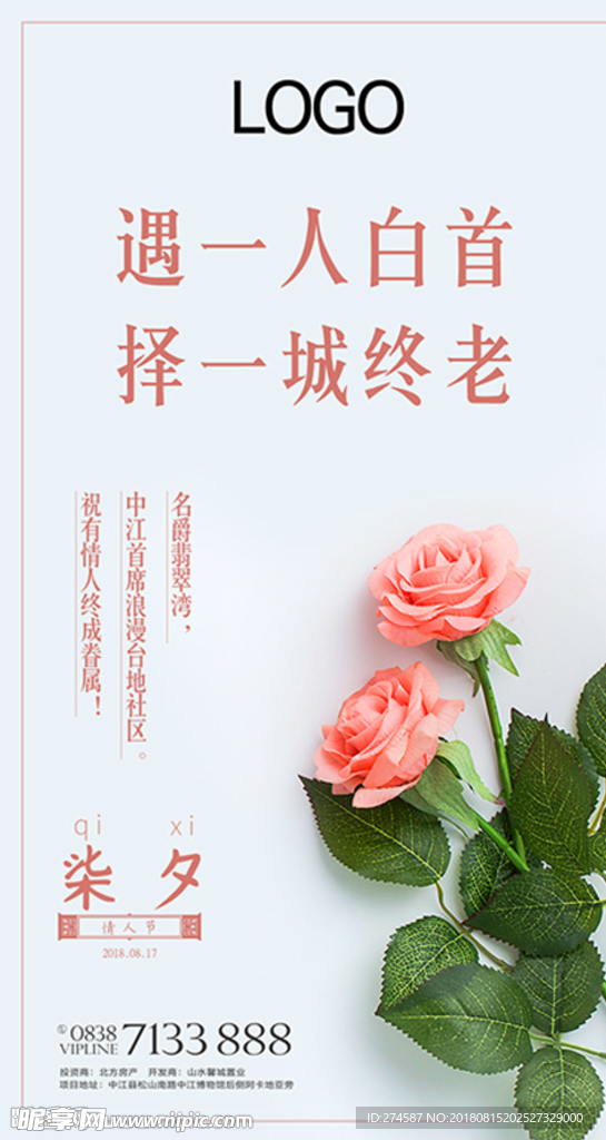 七夕地产海报微信海报