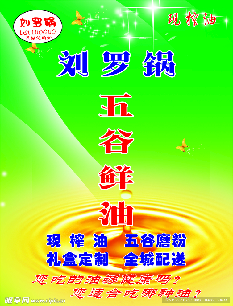 刘罗锅五谷鲜油