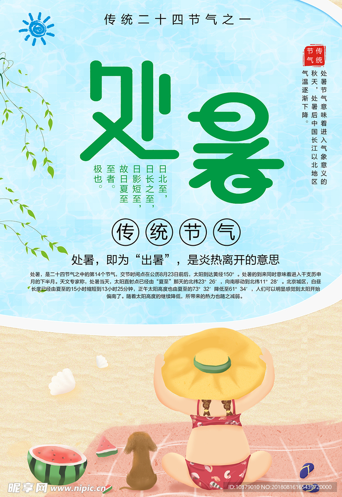 处暑二十四节气之一海报