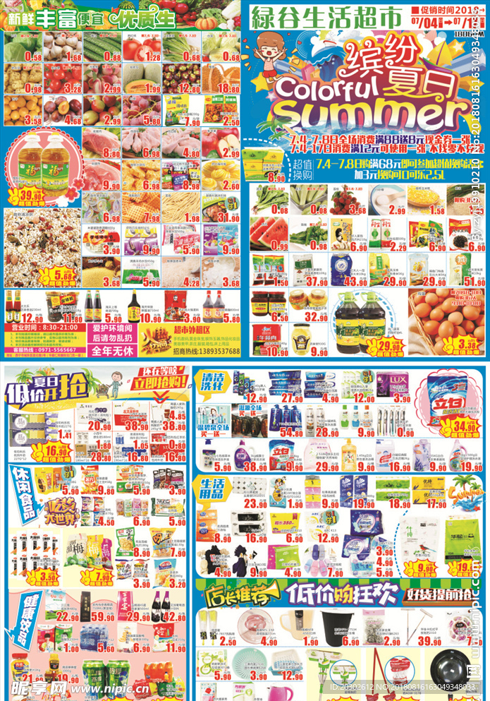 夏季超市DM