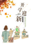 手绘卡通开学迎新宣传海报