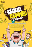 开学季特惠海报