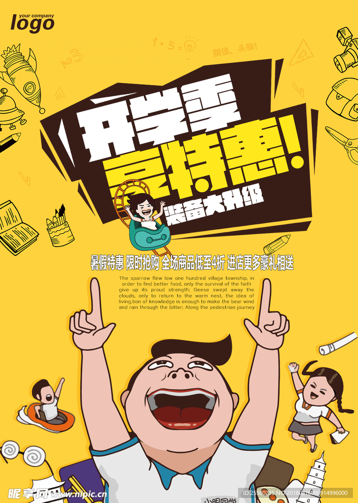 开学季特惠海报