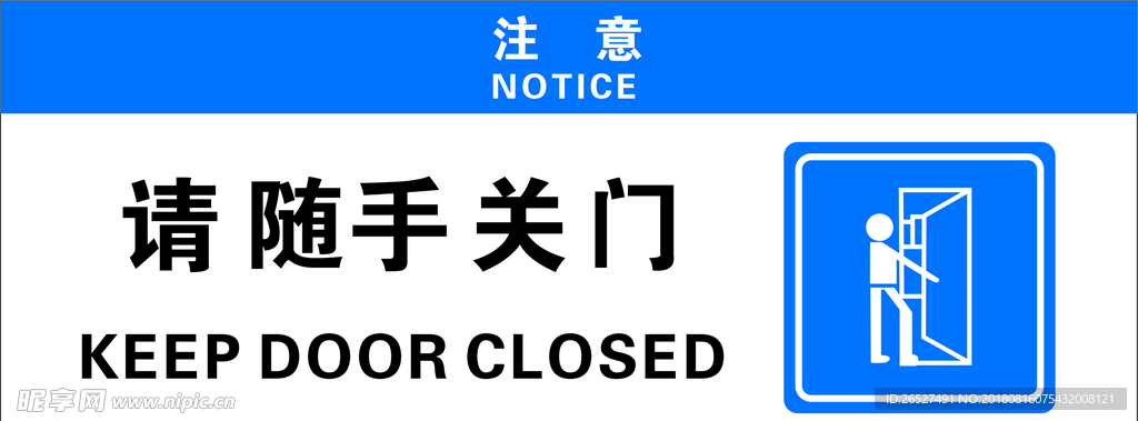 请随手关门 温馨提示