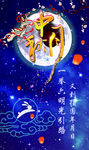中秋 月亮 海报 共享 素材