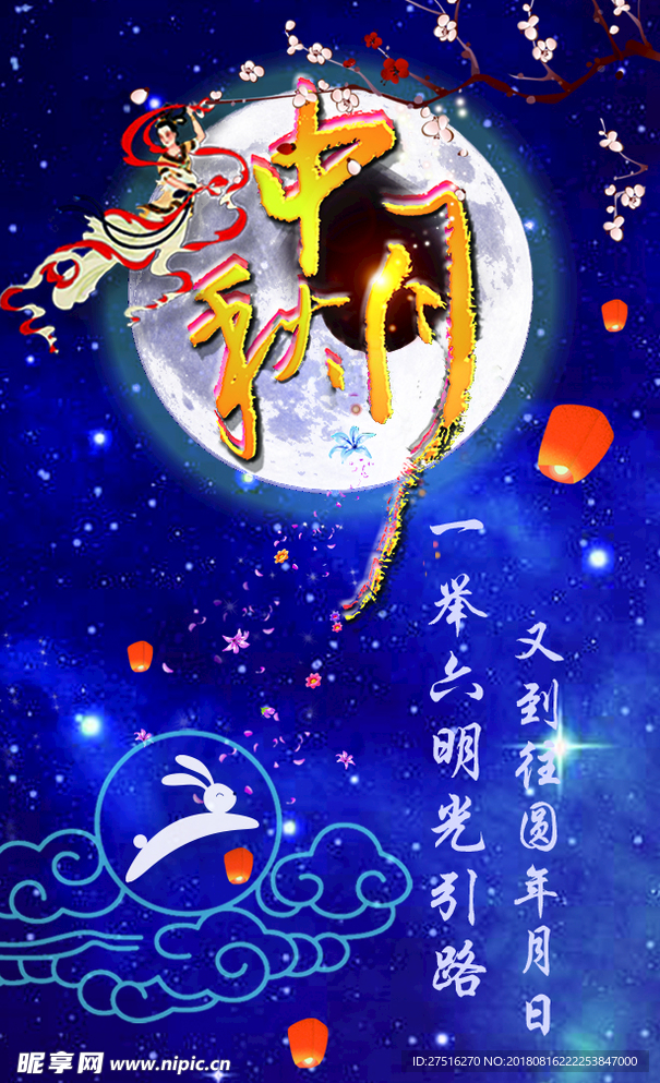 中秋 月亮 海报 共享 素材