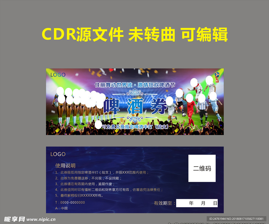 世界杯啤酒赠券