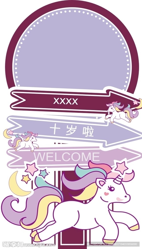 独角兽生日卡通指示牌