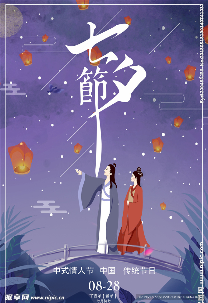 浪漫七夕节日促销海报