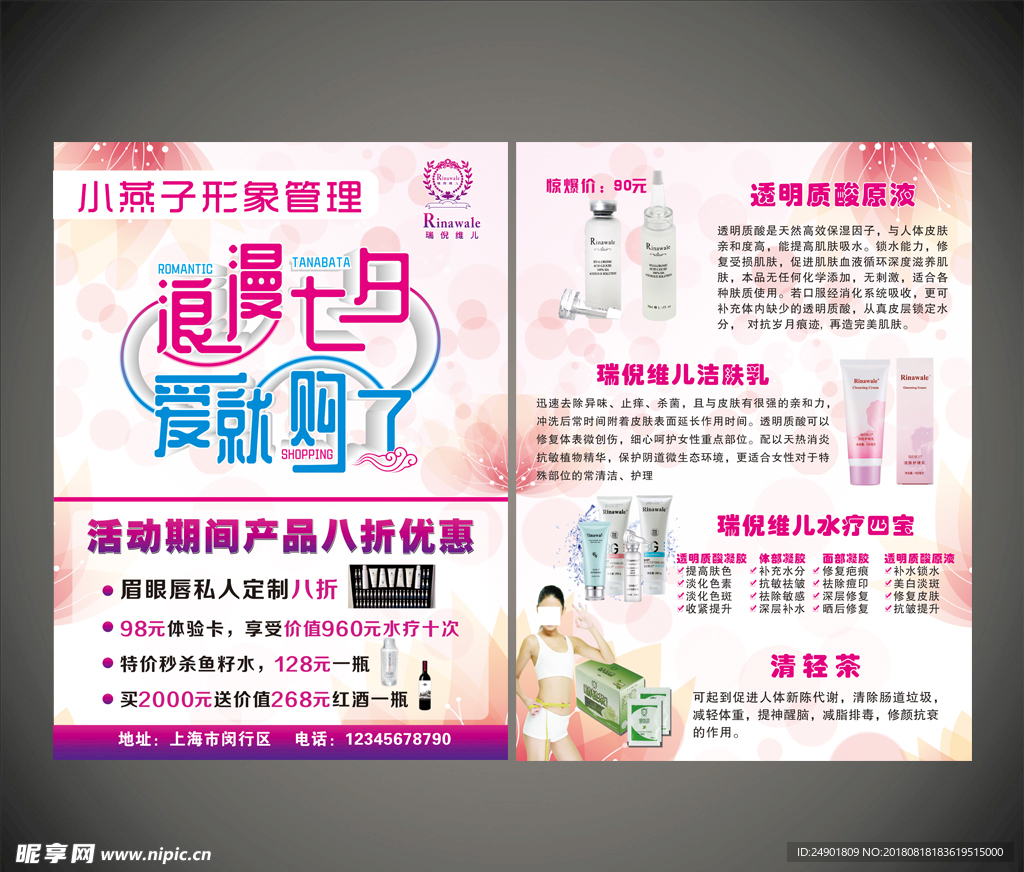 瑞倪维儿宣传单  美容传单