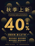 秋季上新促销海报设计
