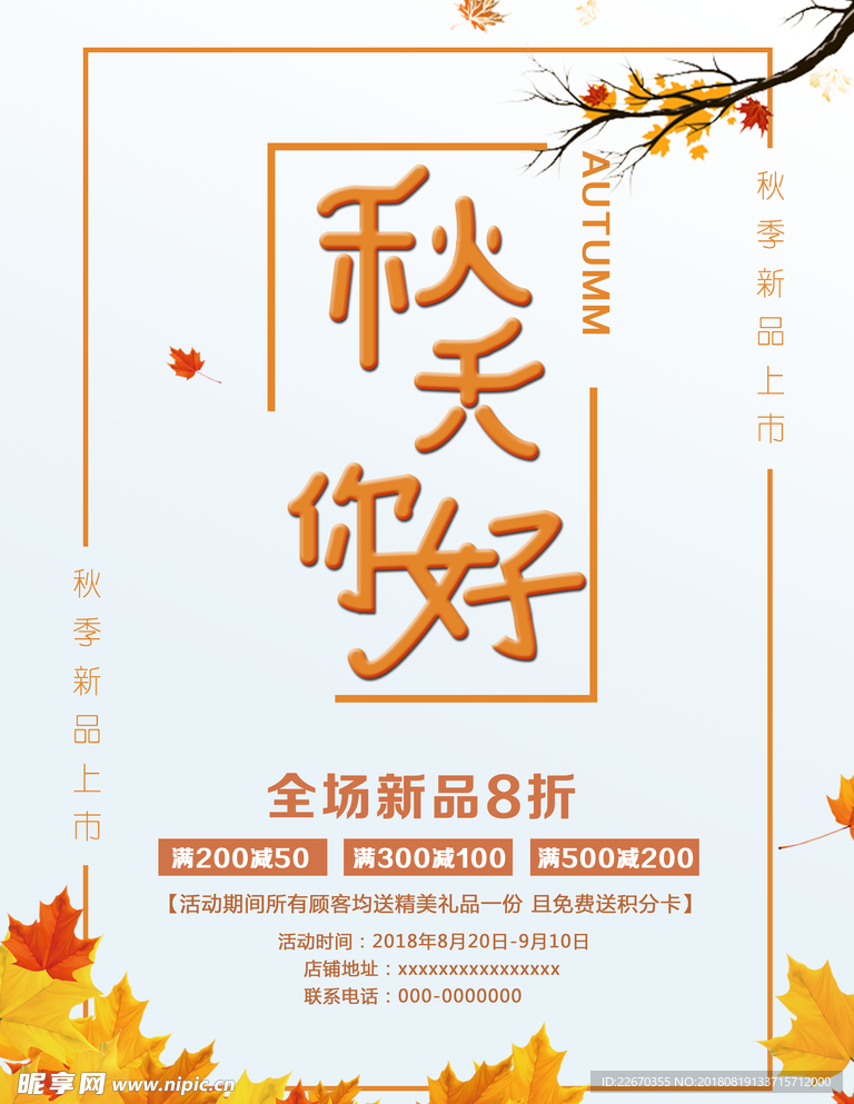 秋天你好秋季新品上市促销海报