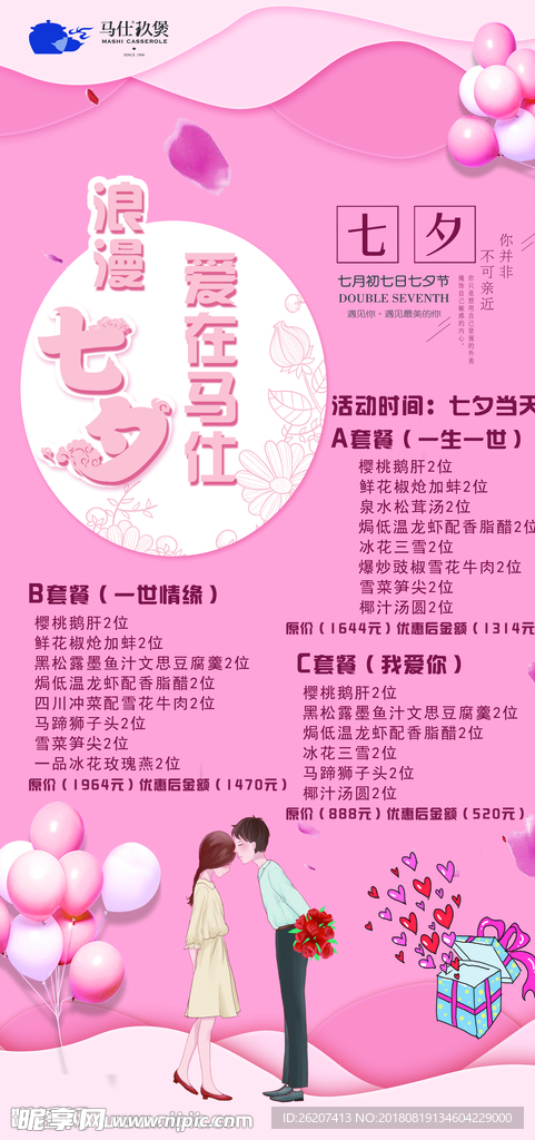 七夕活动展架设计