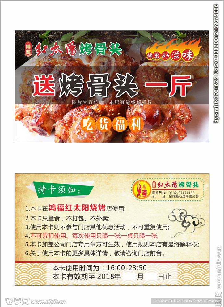 烧烤店优惠卡券