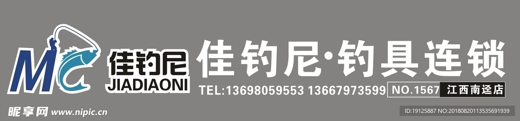 佳钓尼钓具连锁