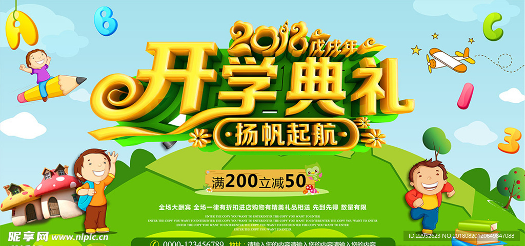 幼儿园开学典礼海报