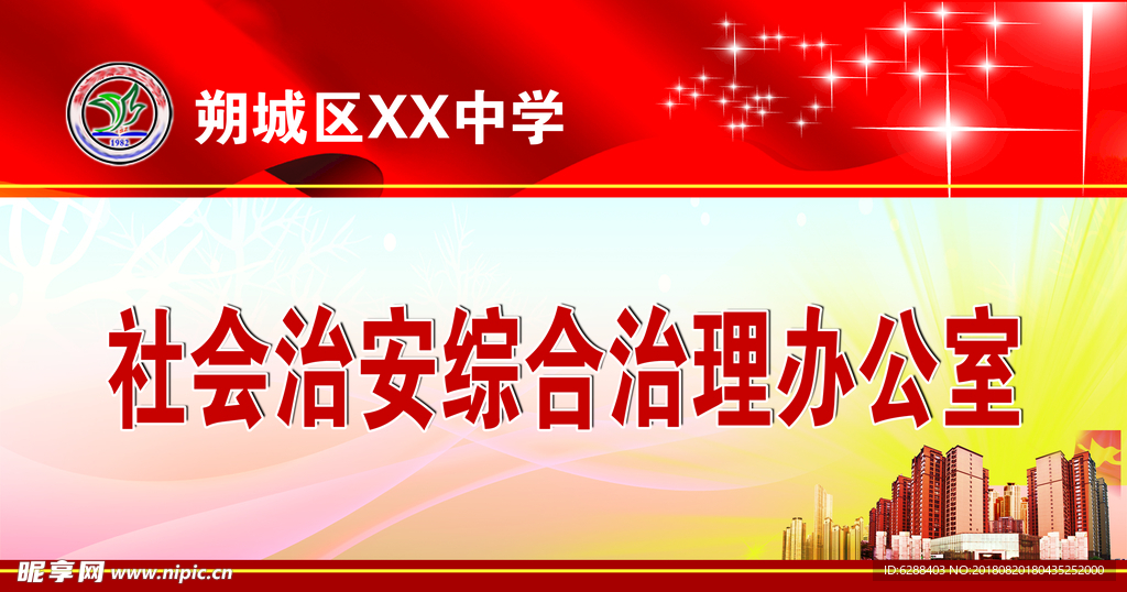 社会综合治理办公室