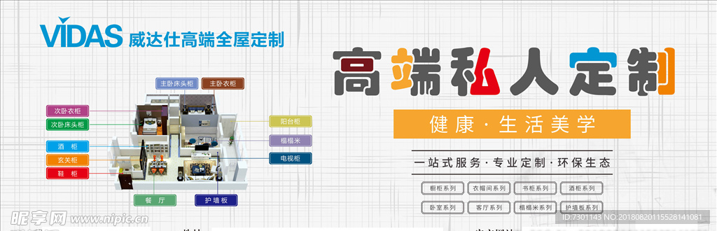 威达仕全屋定制墙体广告