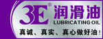 3E润滑油