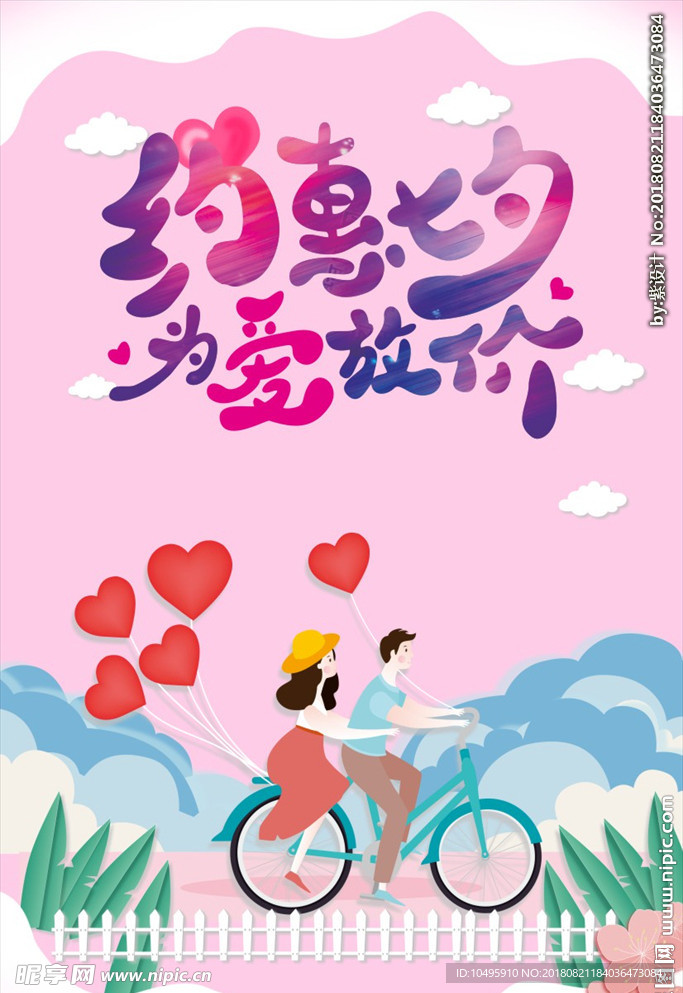 约会七夕 为爱放假