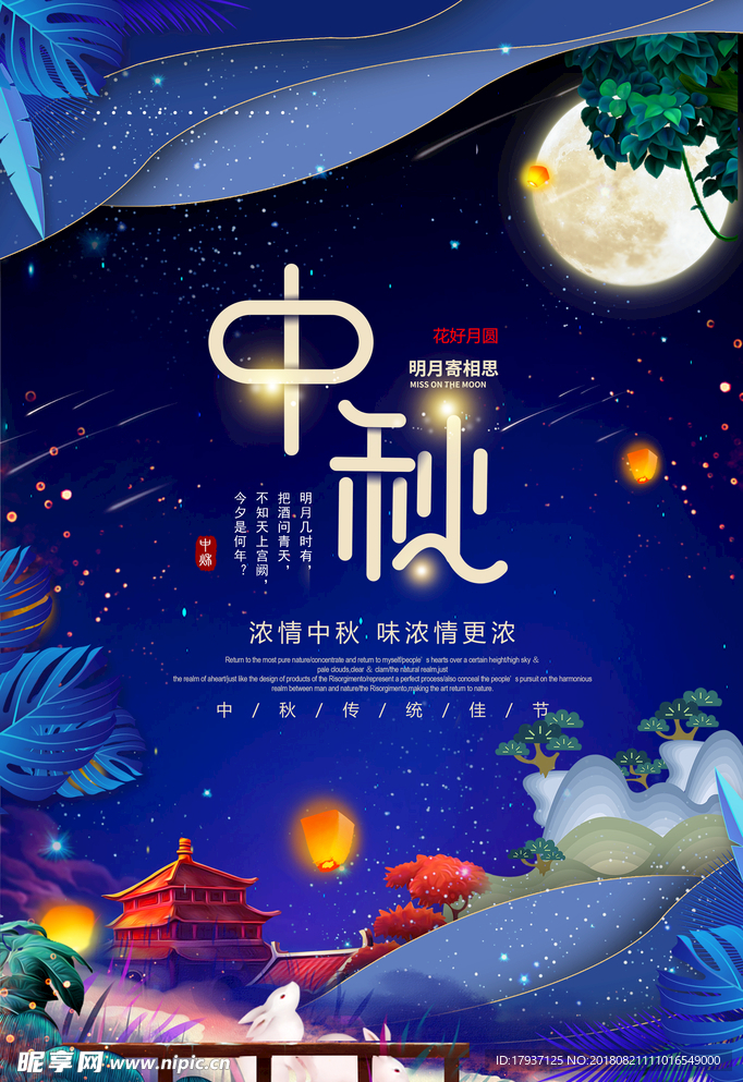 中秋 国庆 山水 团圆 月亮