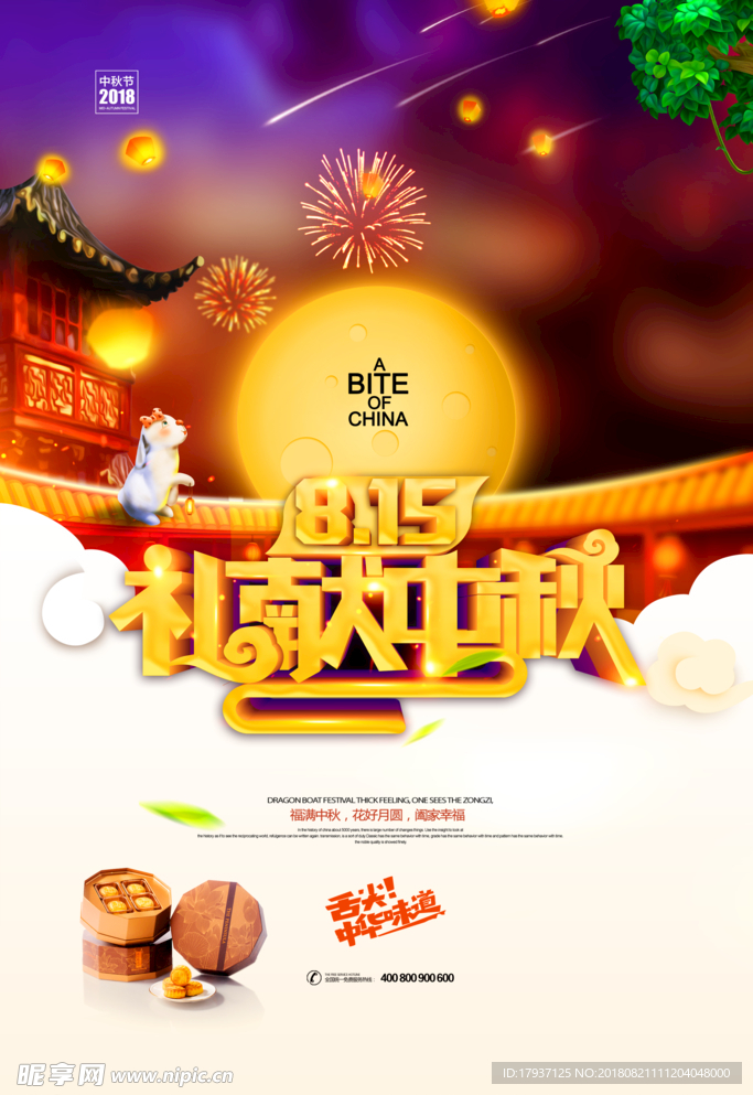 中秋 国庆 山水 团圆 月亮