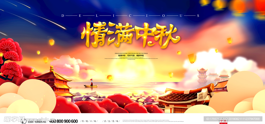 中秋 国庆 山水 团圆 月亮