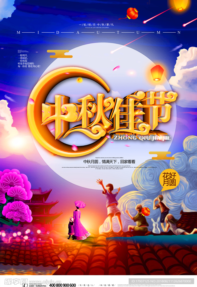 中秋 国庆 山水 团圆 月亮