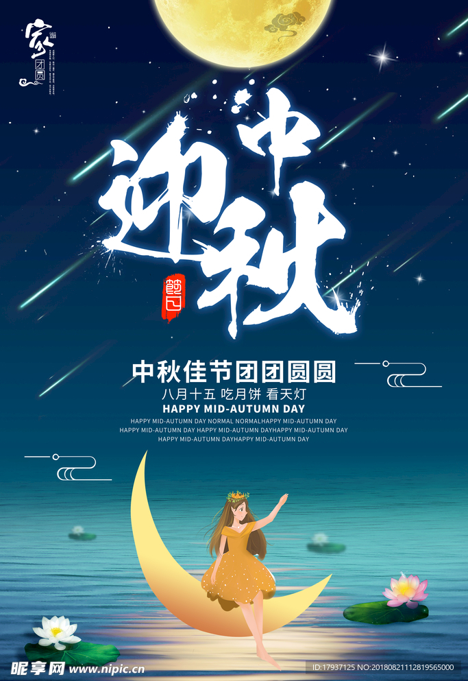 中秋 国庆 山水 团圆 月亮