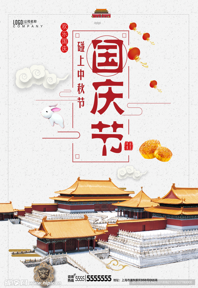 中秋 国庆 山水 团圆 月亮