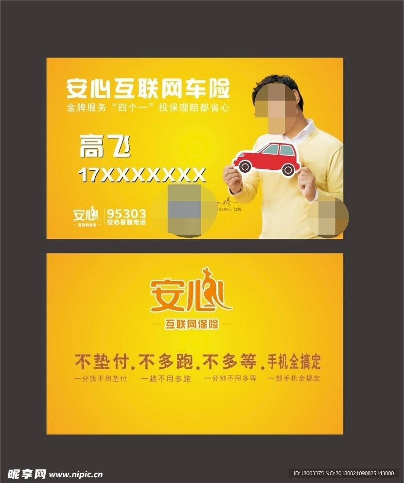 安心保险名片