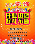开业进店 好礼不断