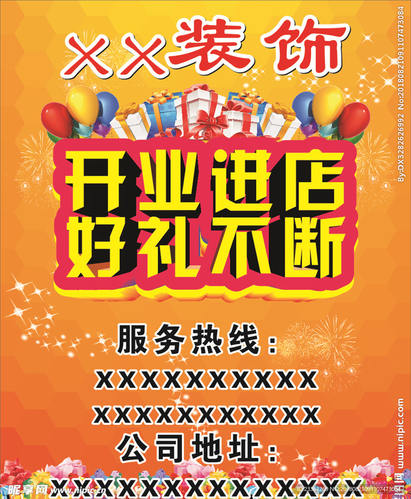 开业进店 好礼不断