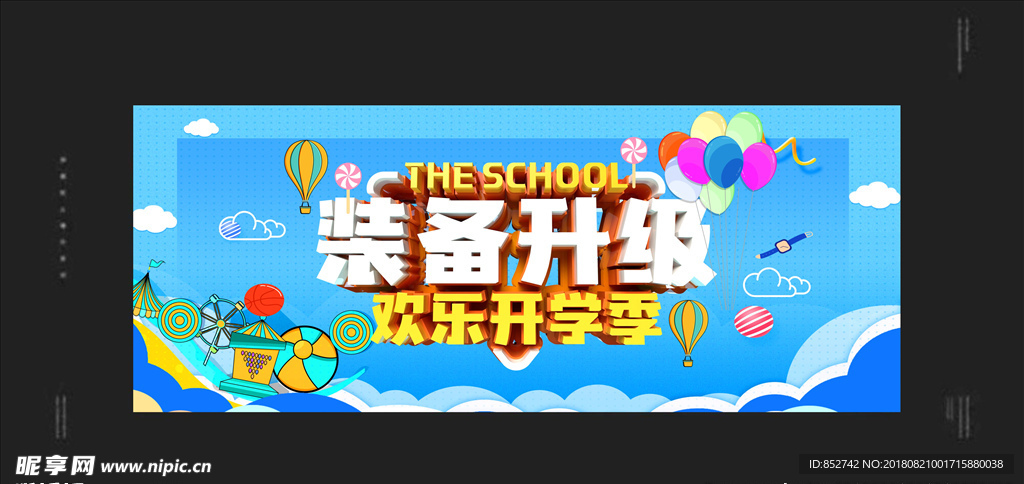 欢乐开学季