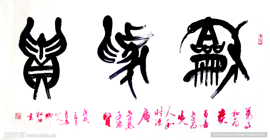 和为贵 大篆  卿松柏 书法