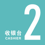 收银台导视